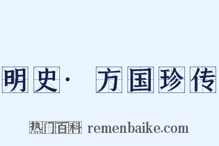 明史·方国珍传是什么意思的图片